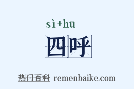 四呼是什么意思的图片